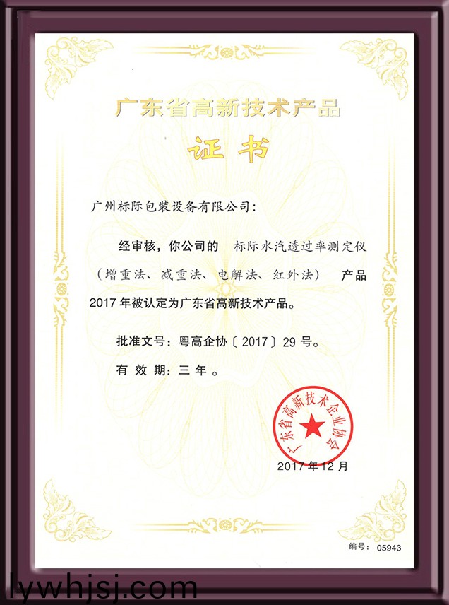 水(shui)汽透(tou)過(guo)率測定(ding)儀(yi)認(ren)定(ding)高新(xin)技(ji)術(shu)産(chan)品