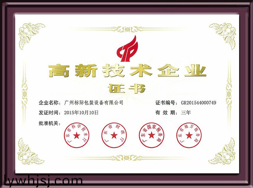 高新(xin)企業(yè)技術(shù)證(zheng)書(shū)(shu)