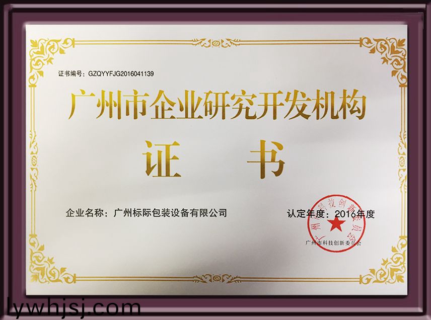 廣(guang)州市(shi)企(qi)業(yè)研究開(kāi)(kai)髮機(jī)構(gòu)證(zheng)書(shū)